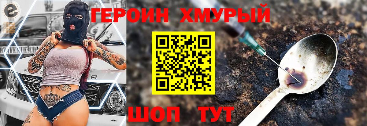 Героин хмурый  Вход с VPN  Учалы 